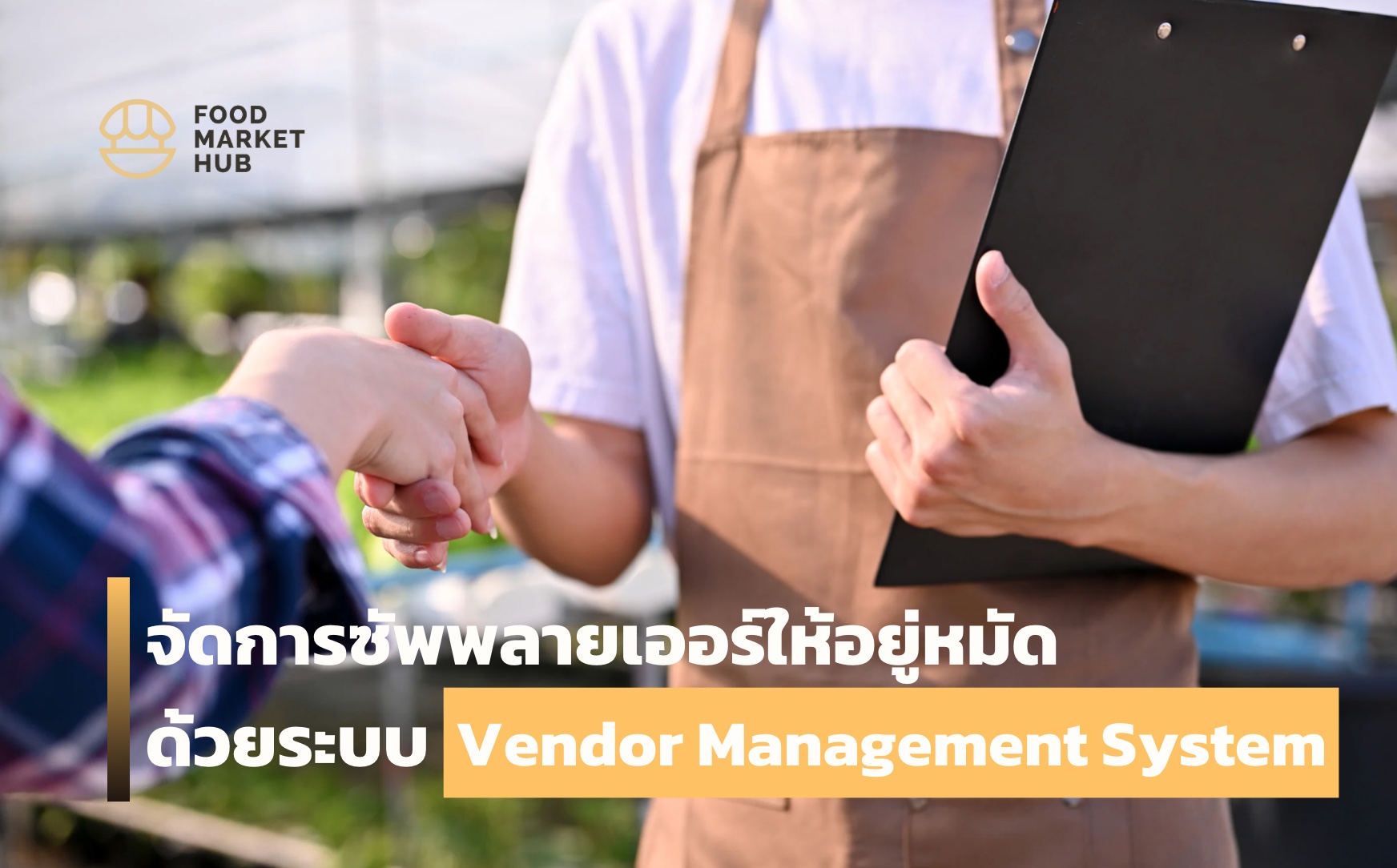 ระบบซัพพลายเออร์