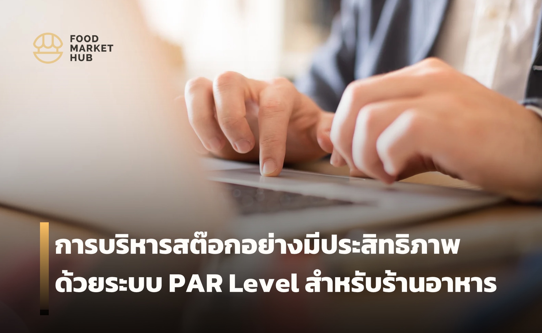 การบริหารสต๊อก