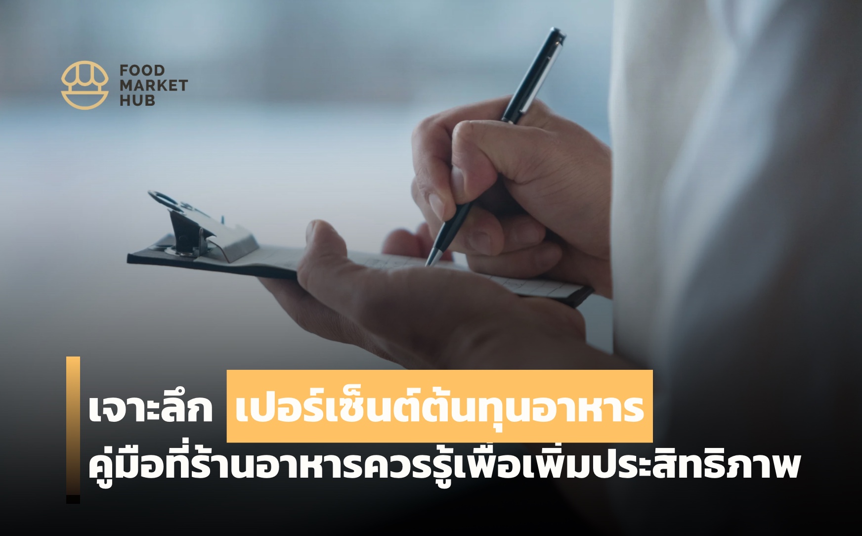 เปอร์เซ็นต์ต้นทุน