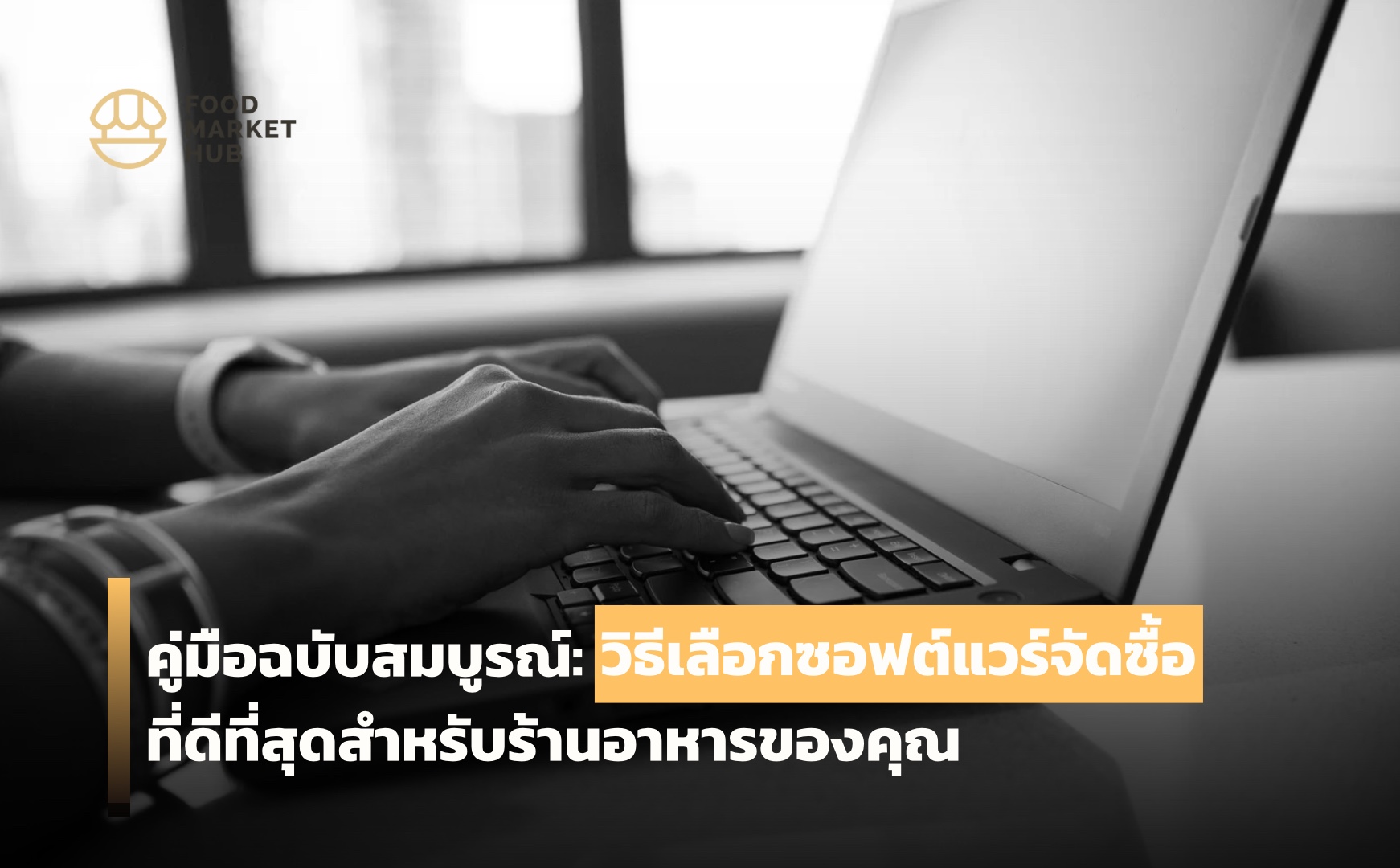 ซอฟต์แวร์จัดซื้อ