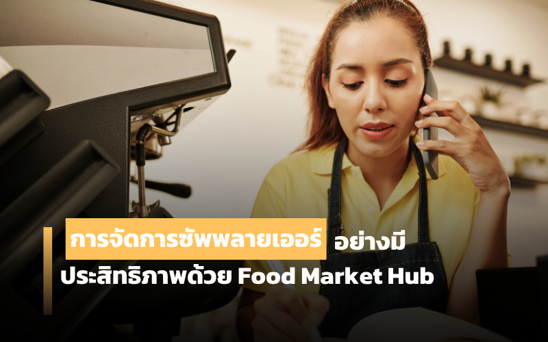 จัดการซัพพลายเออร์