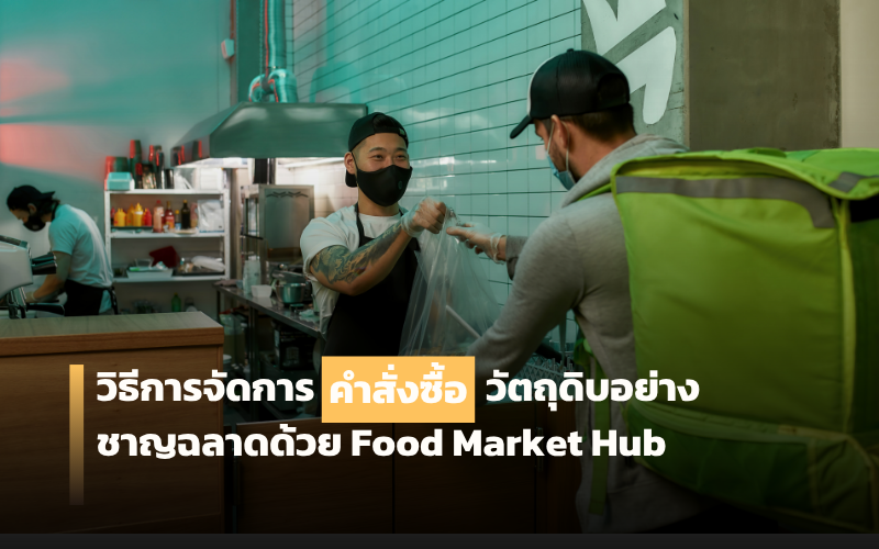 จัดการคำสั่งซื้อ