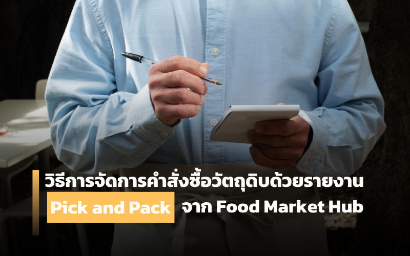 การจัดการคำสั่งซื้อ