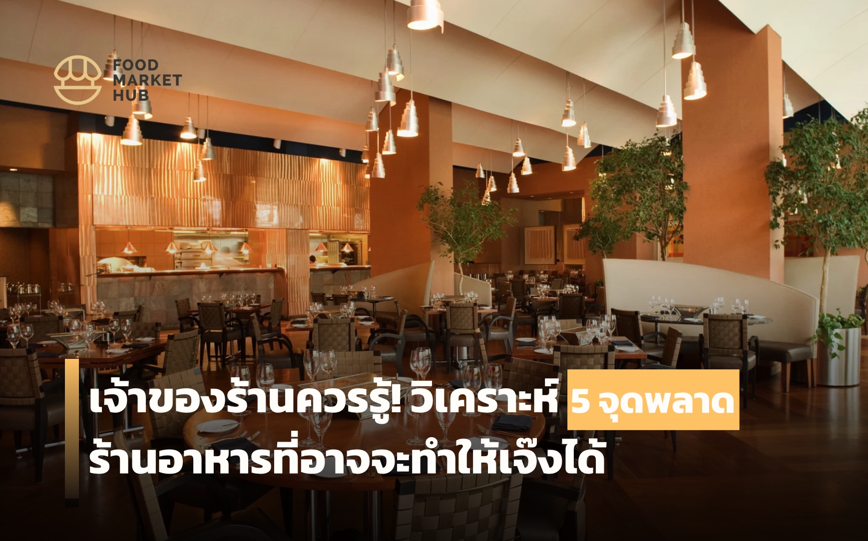 5 จุดพลาดร้านอาหาร
