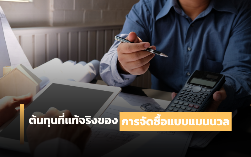 การจัดซื้อแบบแมนนวล
