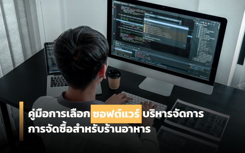 ซอฟต์แวร์บริหารจัดการการจัดซื้อ