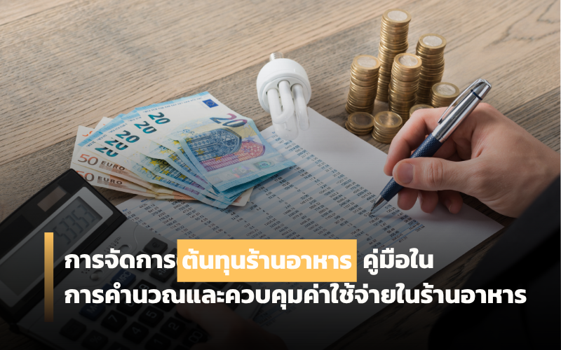 ต้นทุนร้านอาหาร