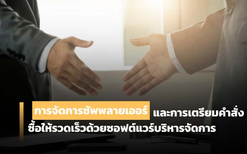 ซัพพลายเออร์