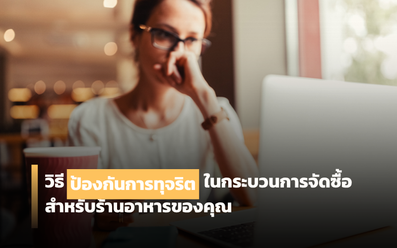 วิธีการป้องกันการทุจริต
