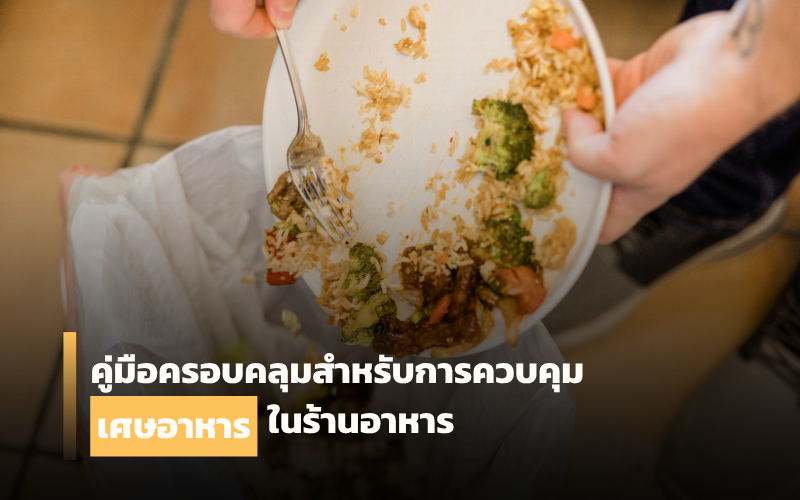 เศษอาหาร