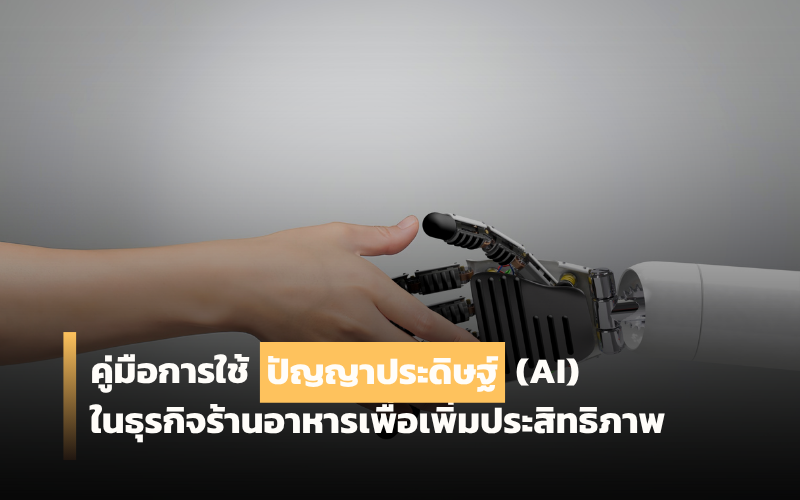 ปัญญาประดิษฐ์