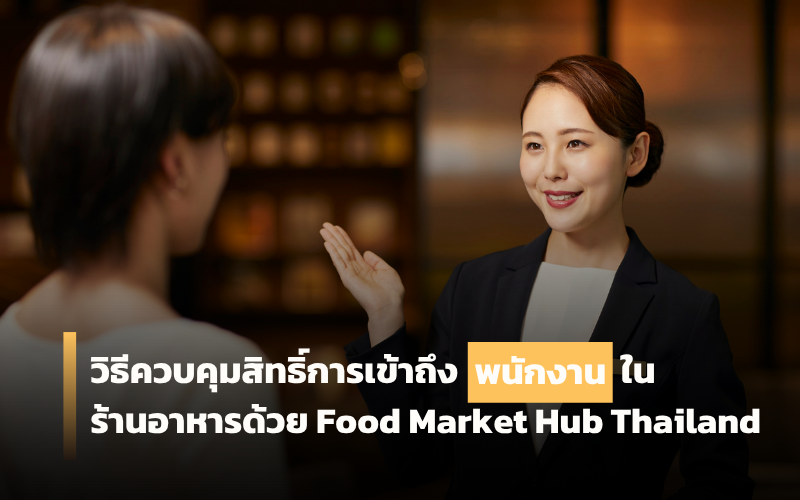 ควบคุมสิทธิ์พนักงาน