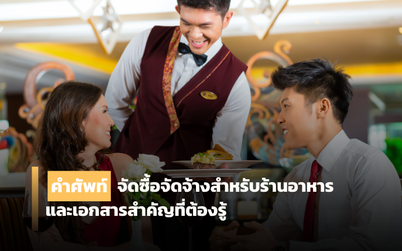 คำศัพท์การจัดซื้อ