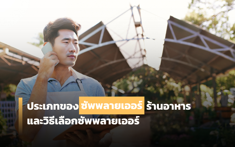 ซัพพลายเออร์