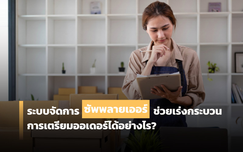 ซัพพลายเออร์