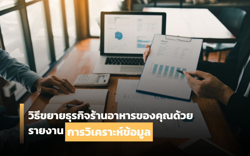 รายงานวิเคราะห์ข้อมูล