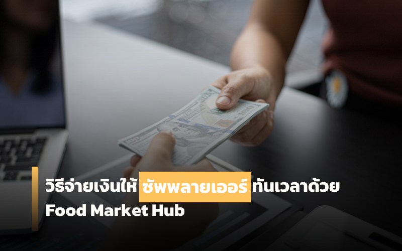 จ่ายเงินซัพพลายเออร์